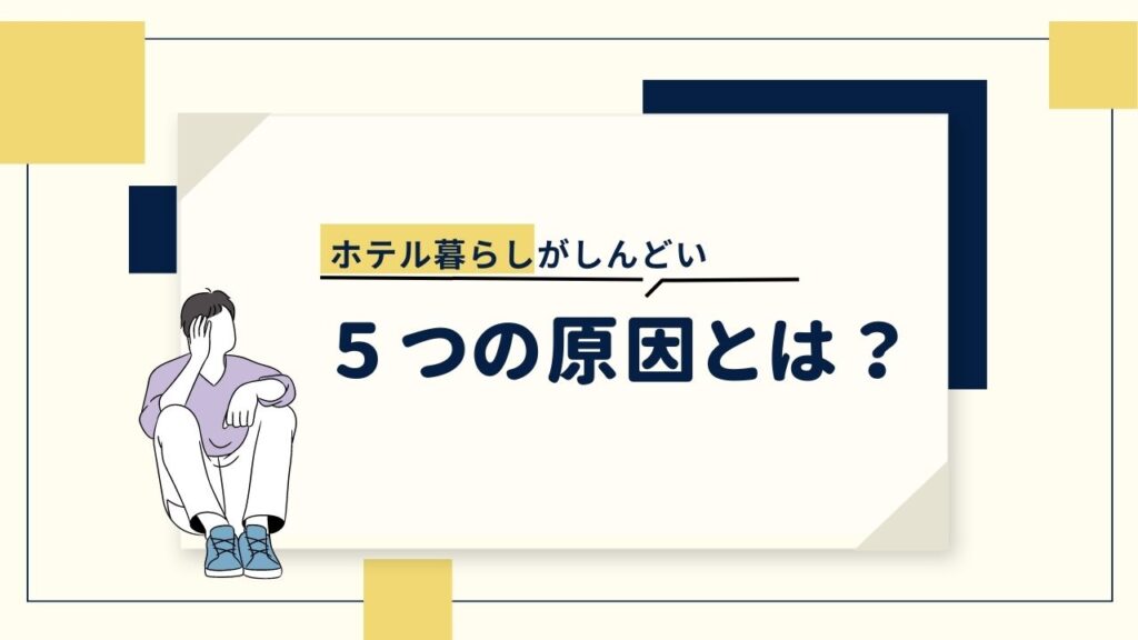 ホテル暮らしが疲れる５つの原因