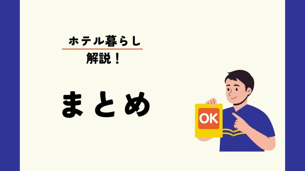 大学生がホテル暮らしをする上で気をつけるべき13のこと・迷惑行為５つ、まとめ