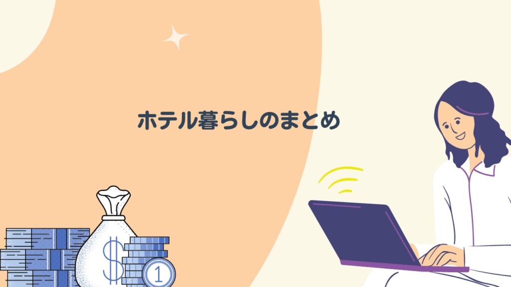 ホテル暮らしの費用はどれくらいかかる？安くするコツ、おすすめサブスクのまとめ