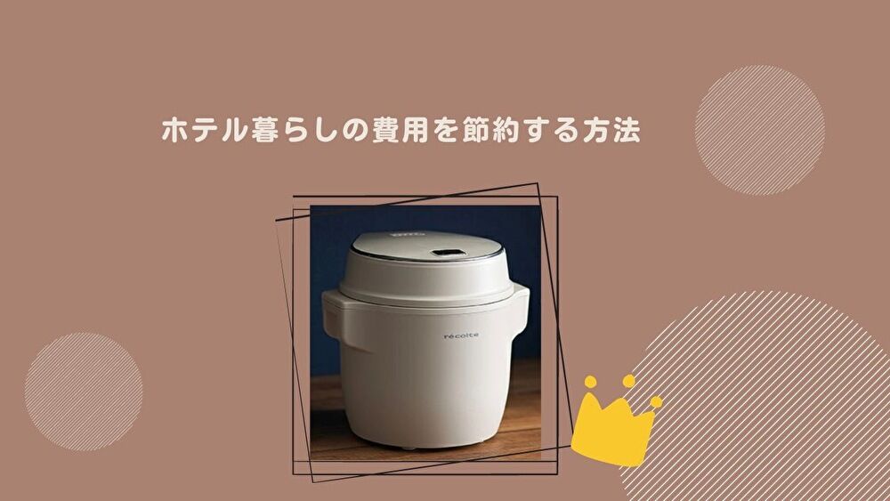 ホテル暮らしの費用を安くする６つの方法