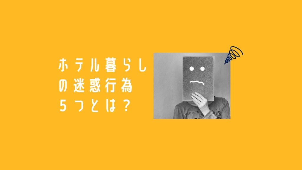 ホテル暮らしで迷惑行為になる５つのこと